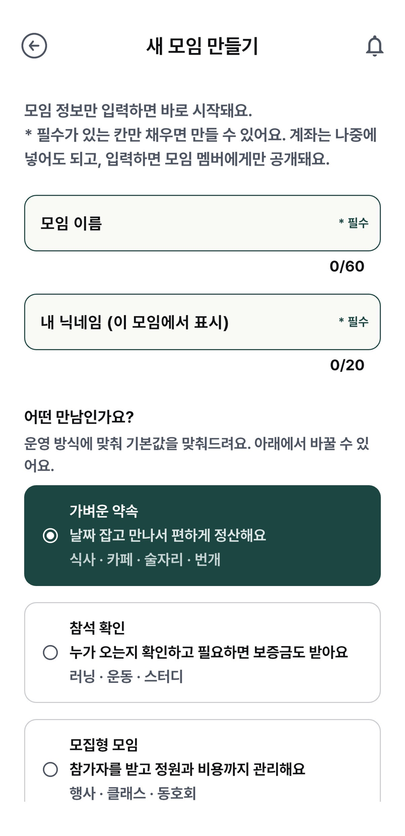 새 모임 만들기 화면