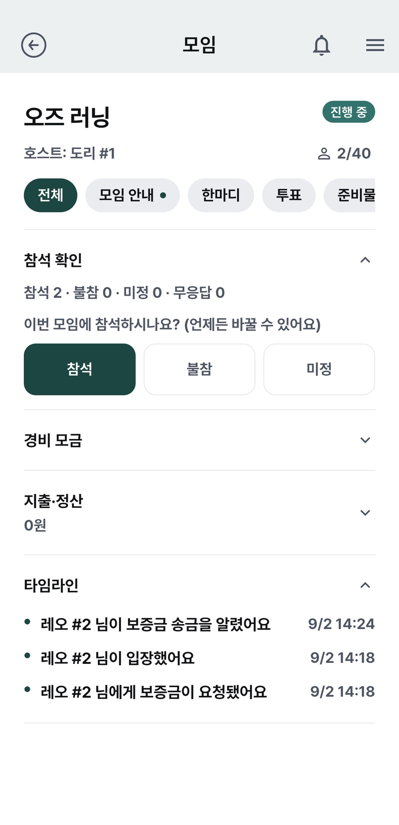 모임에서 참석을 확인하는 화면