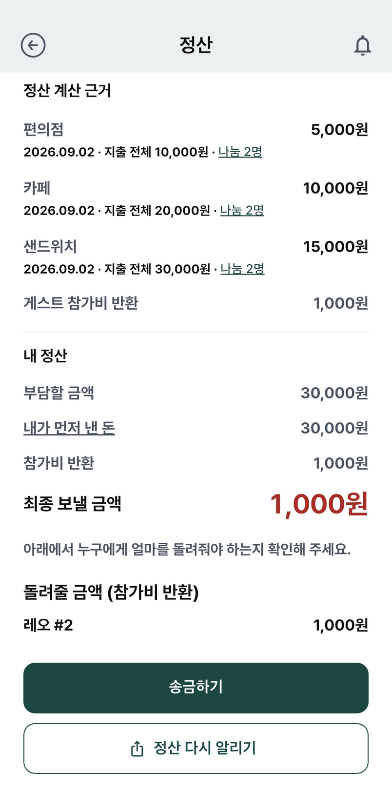정산 금액을 확인하고 송금하는 화면